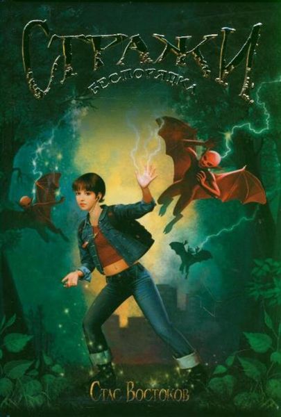 Обложка книги  «Стражи беспорядка»