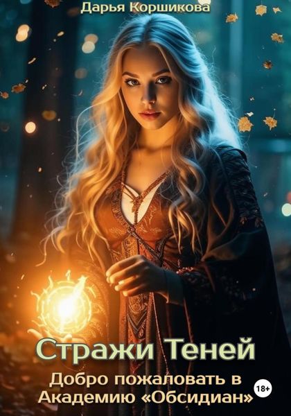 Обложка книги  «Стражи Теней. Добро пожаловать в Академию «Обсидиан»»