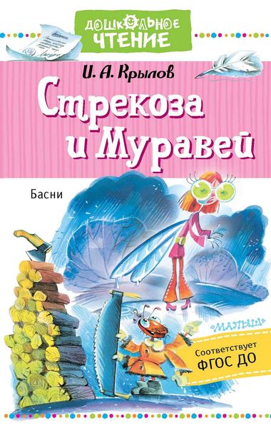 Обложка книги  «Стрекоза и Муравей»