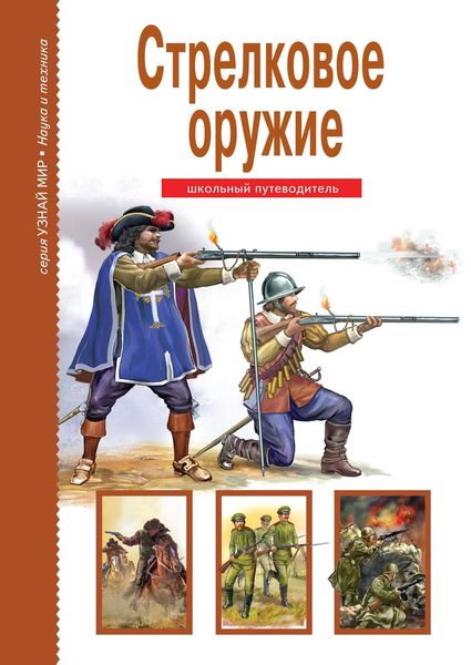 Обложка книги  «Стрелковое оружие»