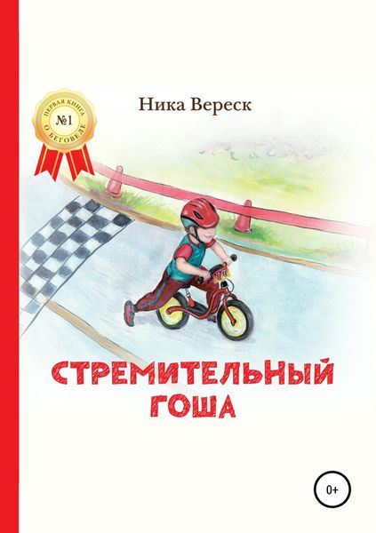 Обложка книги  «Стремительный Гоша. Начало»