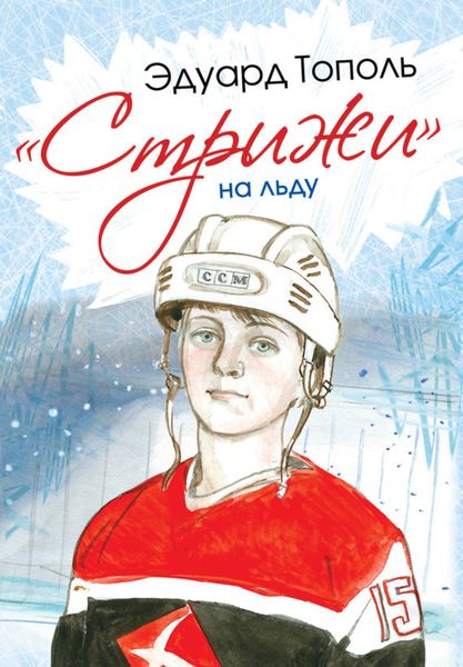 Обложка книги  ««Стрижи» на льду»