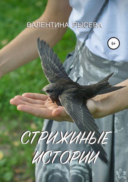 Обложка книги  «Стрижиные истории»
