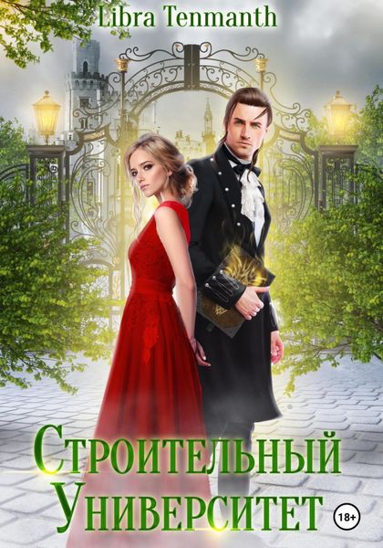 Обложка книги  «Строительный университет»