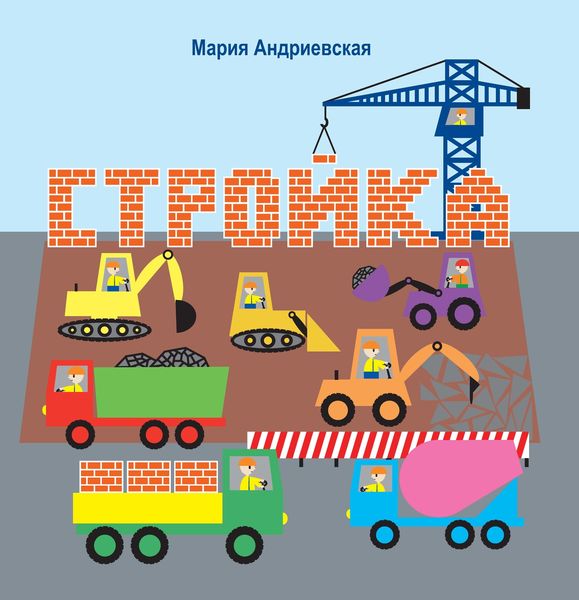 Обложка книги  «Стройка»