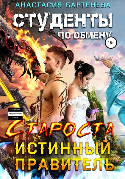 Обложка книги  «Студенты по обмену. Староста – Истинный Правитель»