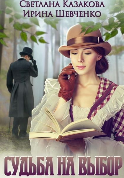 Обложка книги  «Судьба на выбор»