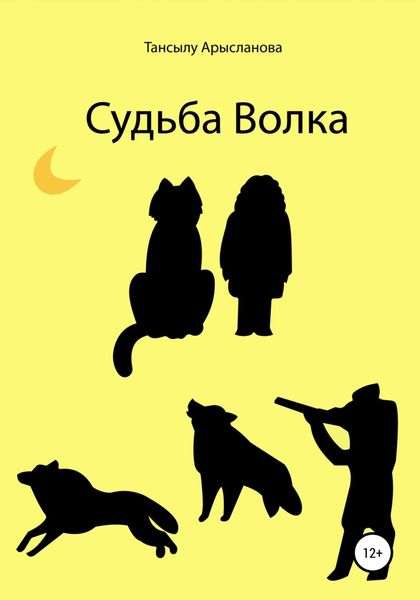 Обложка книги  «Судьба Волка»