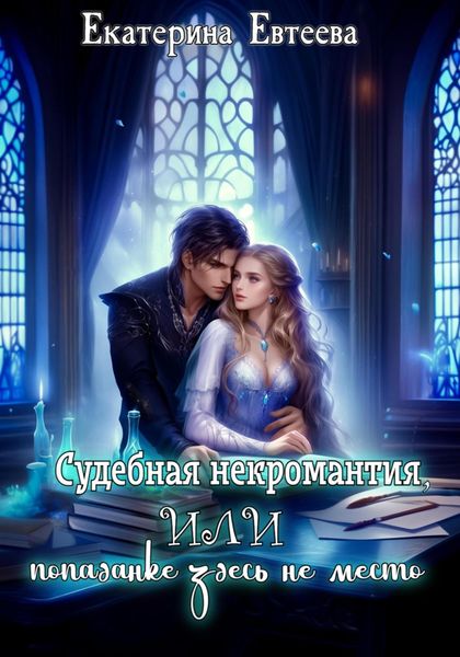 Обложка книги  «Судебная некромантия, или попаданке здесь не место.»