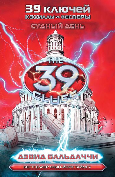 Обложка книги  «Судный день»