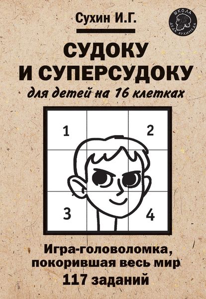 Обложка книги  «Судоку и суперсудоку для детей на 16 клетках»