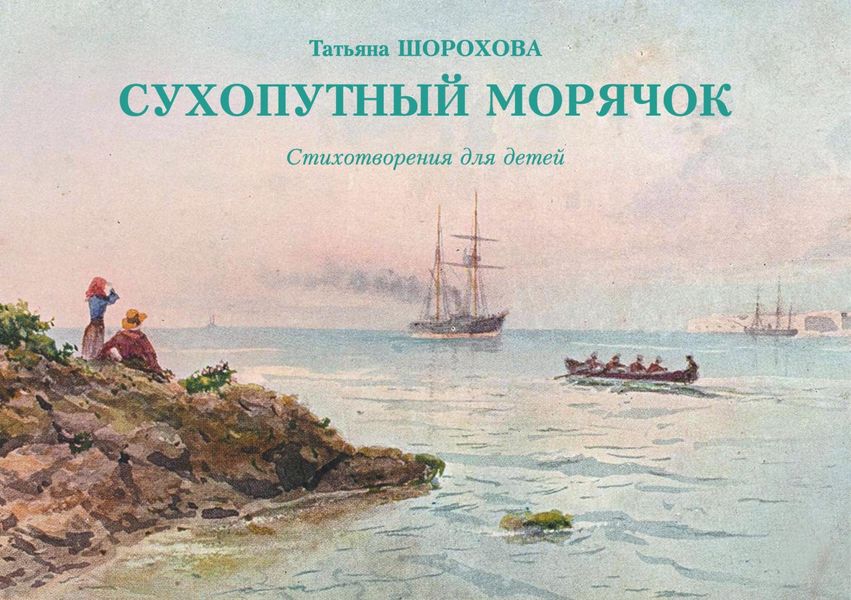 Обложка книги  «Сухопутный морячок»