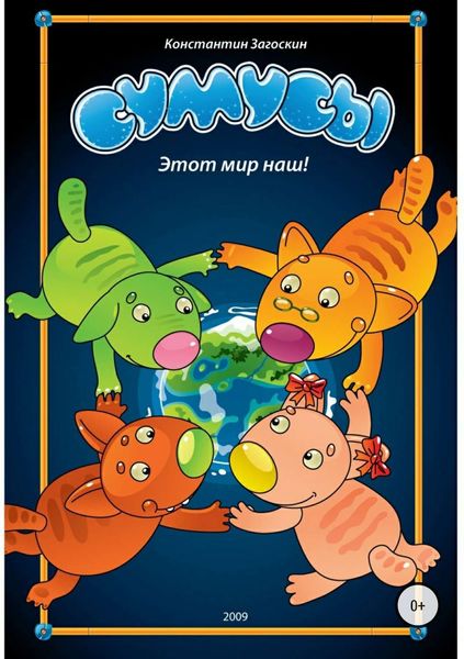 Обложка книги  «Сумусы. Этот мир наш!»
