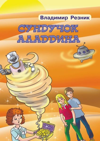 Обложка книги  «Сундучок Аладдина»