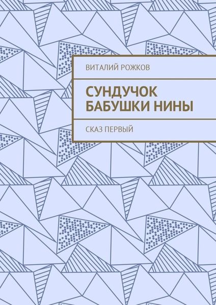 Обложка книги  «Сундучок бабушки Нины. Сказ первый»