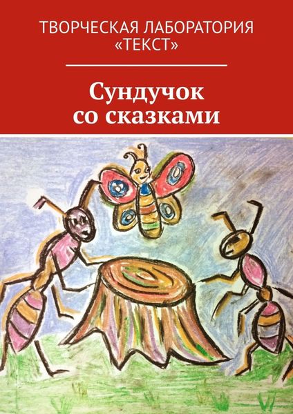 Обложка книги  «Сундучок со сказками. Творческая лаборатория «Текст»»