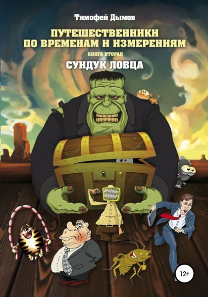 Обложка книги  «Сундук ловца. Серия «Путешественники по временам и измерениям». Книга вторая»