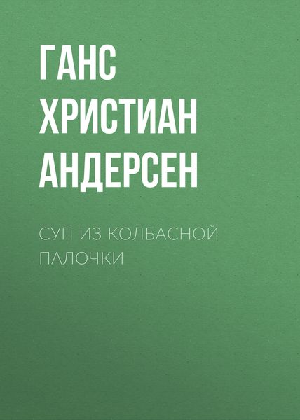 Обложка книги  «Суп из колбасной палочки»