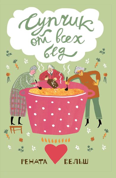 Обложка книги  «Супчик от всех бед»