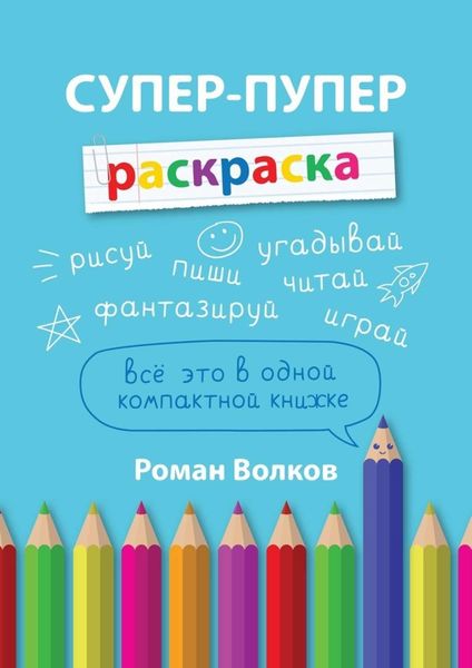 Обложка книги  «Супер-пупер раскраска»