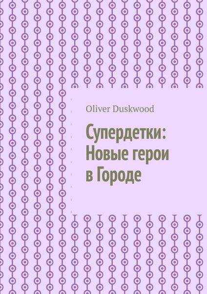 Обложка книги  «Супердетки: Новые герои в Городе»