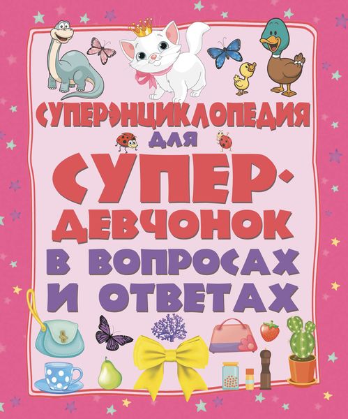 Обложка книги  «Суперэнциклопедия для супердевчонок в вопросах и ответах»
