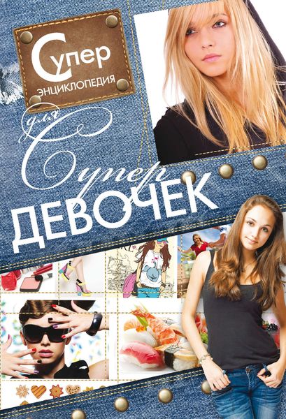 Обложка книги  «Суперэнциклопедия для супердевочек»