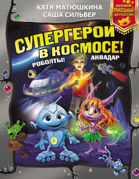 Обложка книги  «Супергерои в космосе! Роболты! Аквадар»