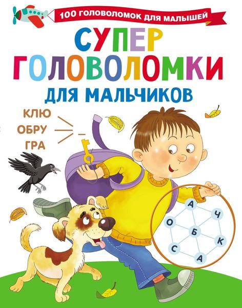 Обложка книги  «Суперголоволомки для мальчиков»