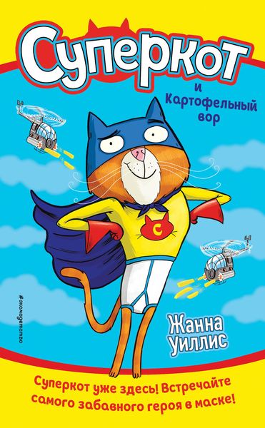 Обложка книги  «Суперкот и Картофельный вор»