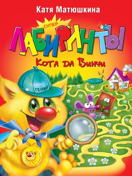 Обложка книги  «Суперлабиринты Кота да Винчи»
