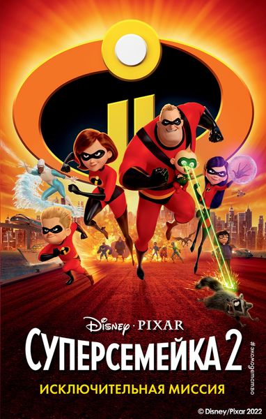 Обложка книги  «Суперсемейка-2. Исключительная миссия»