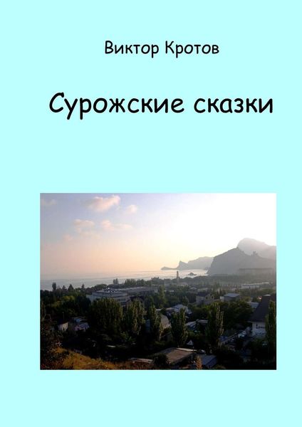 Обложка книги  «Сурожские сказки»