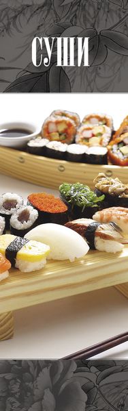 Обложка книги  «Суши»