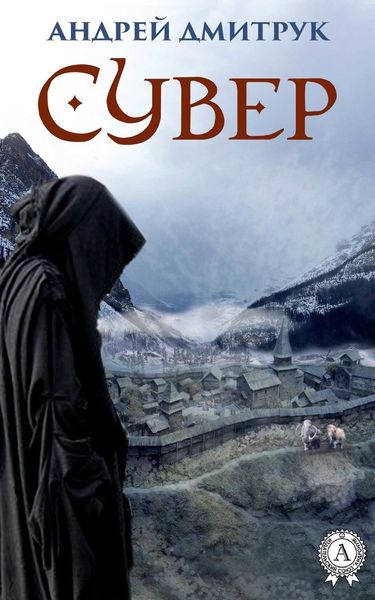 Обложка книги  «Сувер»