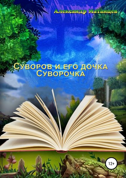 Обложка книги  «Суворов и его дочка Суворочка»
