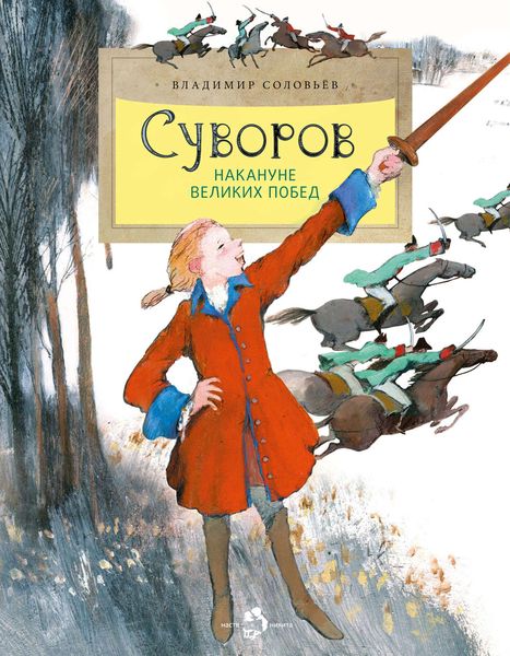 Обложка книги  «Суворов. Накануне великих побед»