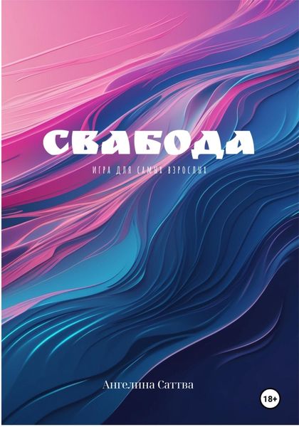 Обложка книги  «Свабода – игра для самых взрослых»