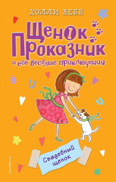 Обложка книги  «Свадебный щенок»