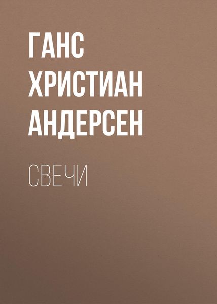 Обложка книги  «Свечи»