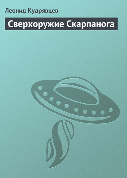 Обложка книги  «Сверхоружие Скарпанога»