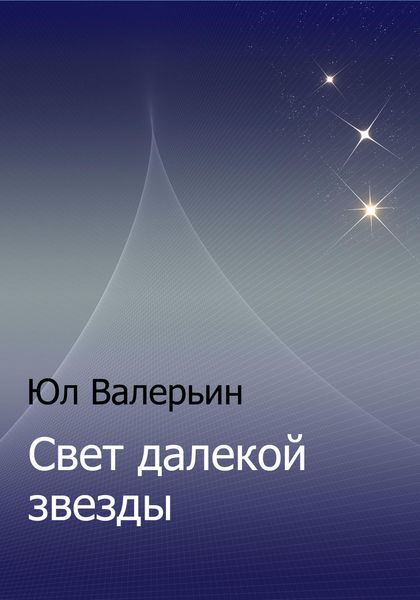 Обложка книги  «Свет далекой звезды»