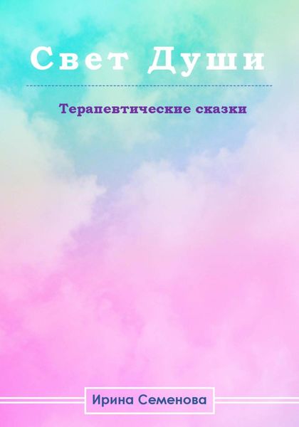 Обложка книги  «Свет Душ. Терапевтические сказки»