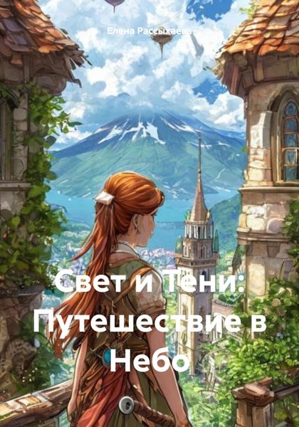 Обложка книги  «Свет и Тени: Путешествие в Небо»