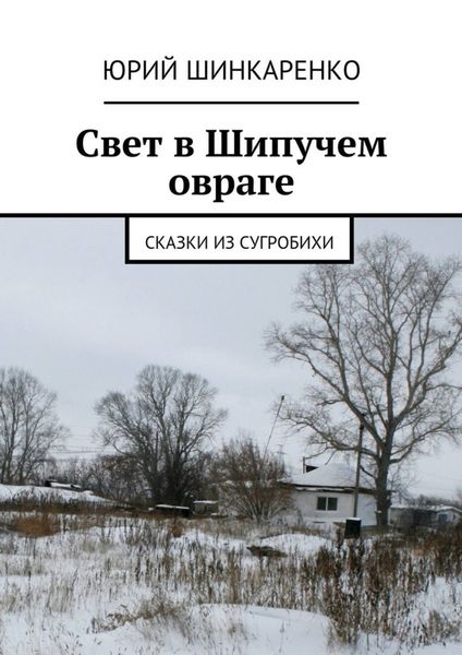 Обложка книги  «Свет в Шипучем овраге. Сказки из Сугробихи»