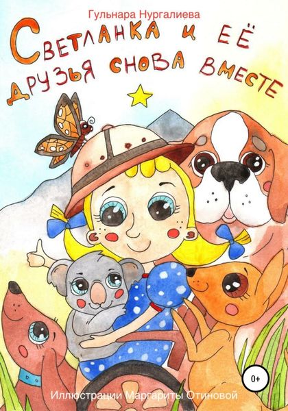 Обложка книги  «Светланка и её друзья снова вместе»