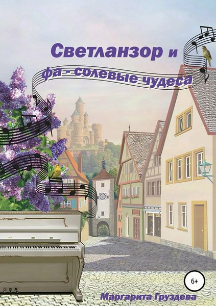 Обложка книги  «Светланзор и фа-солевые чудеса»