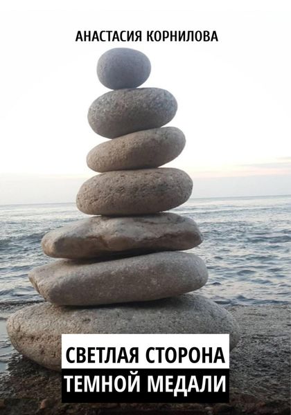 Обложка книги  «Светлая сторона темной медали»