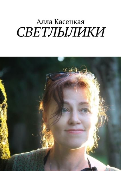 Обложка книги «Светлылики»