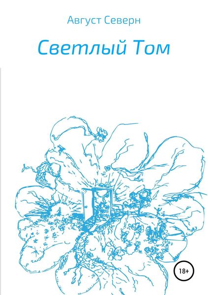 Обложка книги  «Светлый Том»